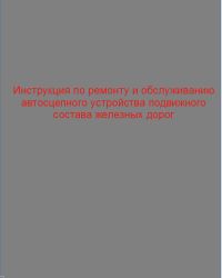 Инструкция по ремонту и обслуживанию автосцепного устройства подвижного состава железных дорог  2011 