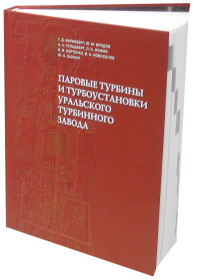 Паровые турбины и турбоустановки Уральского турбинного завода   2010