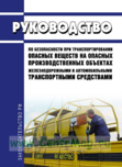 Руководство по безопасности при транспортировании опасных веществ на опасных производственных объектах железнодорожными и автомобильными транспортными средствами 2021 год. Последняя редакция