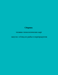 Сборник технико-технологических карт закусок и блюд из рыбы и морепродуктов  2004