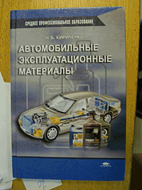 Автомобильные эксплуатационные материалы (6-е изд., стер.) учеб. пособие  2003г