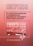 Инструкция по предотвращению и ликвидации аварий на тепловых эл. станциях (Утв. 30.06.03 № 265)