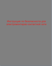 Инструкция по безопасности для электромонтеров контактной сети   2011