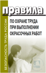 Правила по охране труда при выполнении окрасочных работ.Приказ Министерства труда и социальной защиты Российской Федерации от 02.12.2020 № 849н