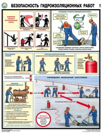 Безопасность гидроизоляционных работ, 3л., А2