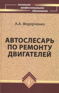 Автослесарь по ремонту двигателей 2009г