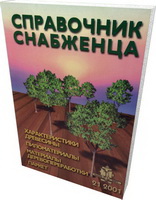 Справочник снабженца № 21. Пиломатериалы, материалы деревообработки 2001