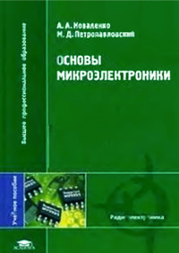 Основы микроэлектроники  2006