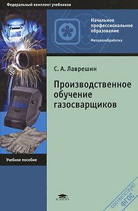 Производственное обучение газосварщиков (1-е изд.) учеб. пособие 2011г