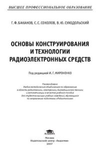 Основы конструирования и технологии радиоэлектронных средств / Под ред. Мироненко И.Г. (1-е изд.) учеб. пособие  2007 