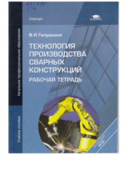 Технология производства сварных конструкций Рабочая тетрадь 2012г