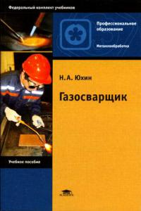 Газосварщик / Под ред. Стеклова О.И. (4-е изд., стер.) учеб. пособие 2005г