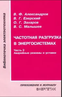 Частотная разгрузка в энергосистемах Ч. 2 Аварийные режимы и уставки   2007