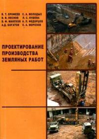 Проектирование производства земляных работ 2007
