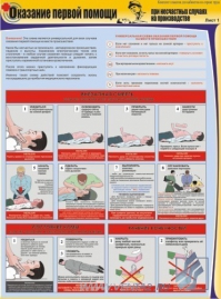 Оказание первой помощи при несчастных случаях на производстве, 3л., А2