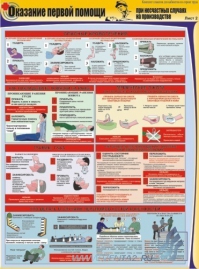 Оказание первой помощи при несчастных случаях на производстве, 3л., А2