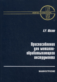 Приспособления для металлообрабатывающего инструмента  2002г