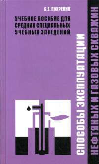 Способы эксплуатации нефтяных и газовых скважин   2008