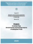 Правила по охране труда при погрузочно-разгрузочных работах и размещении грузов. Утв. Приказом Минтруда России от 28.10.2020 № 753н с изменениями