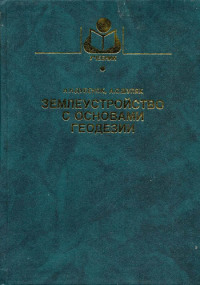 Землеустройство с основами геодезии 2002