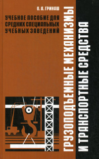 Грузоподъемные механизмы и транспортные средства   2009