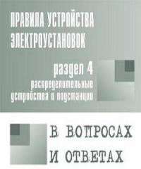 Правила устройства электроустановок в вопросах и ответах для изучения и подготовки к проверке знаний. Разд. 4. Распределительные устройства и подстанции  2006 