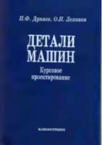  Детали машин. Курсовое проектирование 2003г