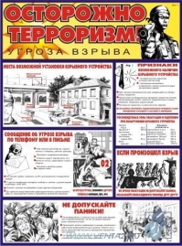 Осторожно! Терроризм, 2л., А2