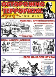 Осторожно! Терроризм, 2л., А2