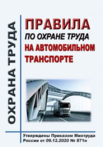 Правила по охране труда на автомобильном транспорте. Утверждены Приказом Минтруда России от 09.12.2020 № 871н