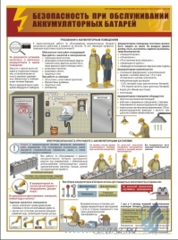 Безопасность при обслуживании аккумуляторных батарей, 1л., А2