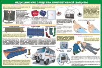 Медицинские средства гражданской обороны, 4л., А2