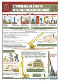 Строительные работы. Требования безопасности, 3л., А2