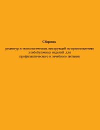 Сборник рецептур и технологических инструкций по приготовлению хлебобулочных изделий для профилактического и лечебного питания  2004 