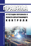 Правила аттестации персонала в области неразрушающего контроля 2021 год. Последняя редакция