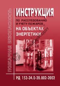 Инструкция по расследованию и учету пожаров на объектах энергетики