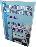 Справочник снабженца № 30. Окна. Двери. Панели 2002