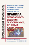 ФНиП  в области промышленной безопасности «Правила безопасного ведения газоопасных, огневых и ремонтных работ». Утверждены Приказом Ростехнадзора от 15.12.2020 № 528