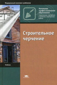 Строительное черчение / Под ред. Полежаева Ю.О. (7-е изд., стер.) учебник 2011