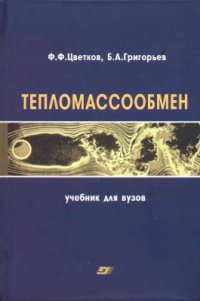 Тепломассообмен: Учебное пособие для вузов   2006