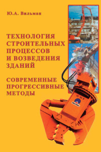 Технология строительных процессов и возведения зданий 2005