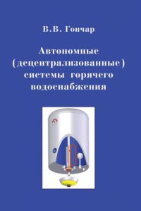 Автономные (децентрализованные) системы горячего водоснабжения 2010