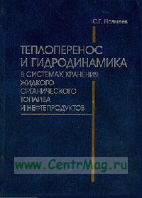 Теплоперенос и гидродинамика в системах хранения жидкого органического топлива и нефтепродуктов   2005 