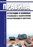 Правила аттестации и основные требования к лабораториям неразрушающего контроля 2021 год. Последняя редакция