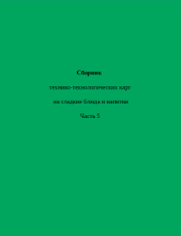 Сборник технико-технологических карт на сладкие блюда и напитки Часть 5   2004