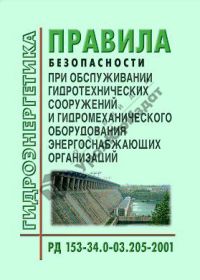 Правила безопасности при обслуживании гидротехнических сооружений и гидромеханического оборудования энергоснабжающих организаций 