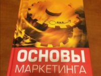 Основы маркетинга Учебник для вузов   2008