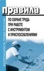 Правила по охране труда при работе с инструментом и приспособлениями. Утв. Приказом Минтруда России от 27.11.2020 № 835н с изменениями