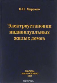 Электроустановки индивидуальных жилых домов. Справочник.   2004
