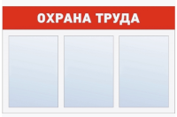 Стенд «Охрана труда». 740х460 мм, 3 плоских кармана А4, пластик 3мм 